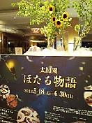 太閤園ほたる物語